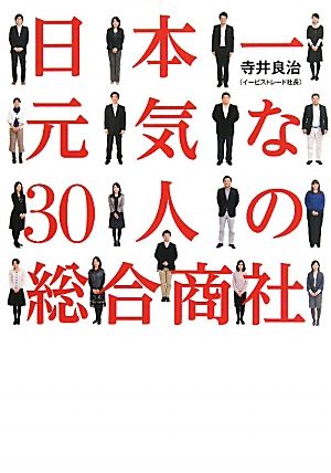 日本一元気な30人の総合商社