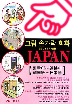 指さしイラスト会話JAPAN 韓国語-日本語