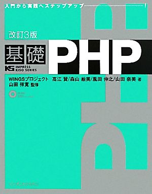 基礎PHPIMPRESS KISO SERIES