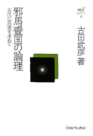 邪馬壹国の論理古代に真実を求めて古田武彦・古代史コレクション4