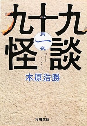 九十九怪談(第一夜)角川文庫