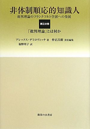 非体制順応的知識人 第3分冊(3) 批判理論のフランクフルト学派への発展-「批判理論」とは何か