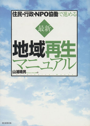 住民・行政・NPO協働で進める最新地域再生マニュアル