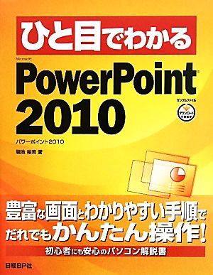 ひと目でわかるMicrosoft PowerPoint 2010 ひと目でわかるシリーズ