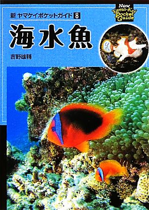 海水魚新ヤマケイポケットガイド8