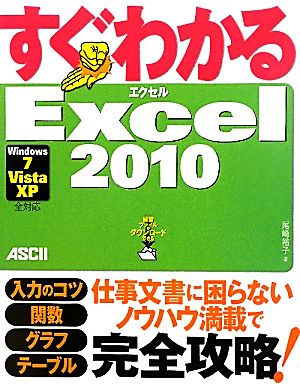 すぐわかるExcel2010 Windows7/Vista/XP全対応