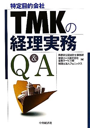 TMKの経理実務Q&A