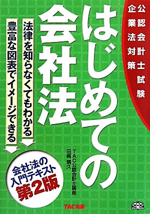 はじめての会社法 公認会計士試験企業法対策