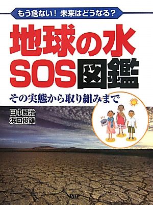 地球の水SOS図鑑 もう危ない！未来はどうなる？その実態から取り組みまで