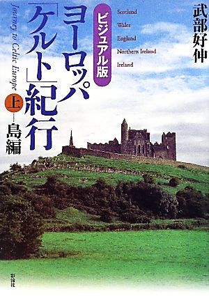 ビジュアル版 ヨーロッパ「ケルト」紀行(上) 島編-島編