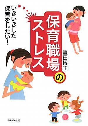 保育職場のストレス いきいきした保育をしたい！ 保育と子育て21