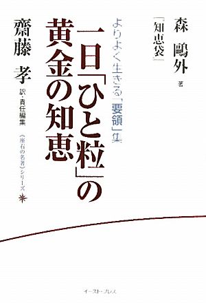 一日「ひと粒」の黄金の知恵 森鴎外『知恵袋』 よりよく生きる「要領」集 座右の名著シリーズ