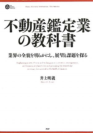 不動産鑑定業の教科書 業界の全貌を明らかにし、展望と課題を探る PHP BUSINESS HARDCOVERREAL ESTATE APPRAISAL TEXTBOOK