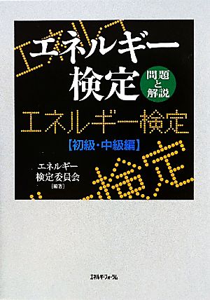 エネルギー検定 問題と解説 初級・中級編