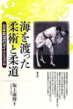 海を渡った柔術と柔道 日本武道のダイナミズム