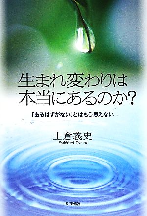 生まれ変わりは本当にあるのか？ 「あるはずがない」とはもう思えない