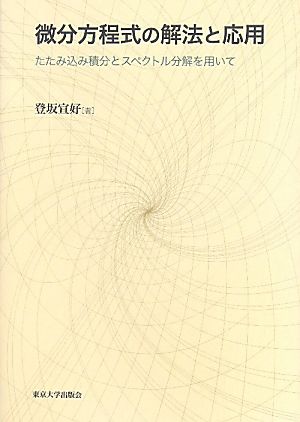 微分方程式の解法と応用 たたみ込み積分とスペクトル分解を用いて