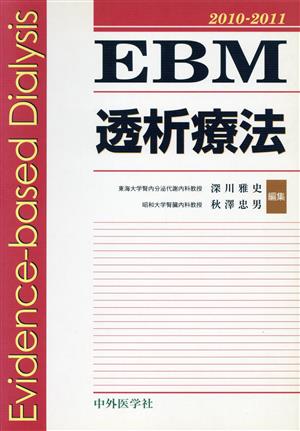 EBM透析療法2010-2011