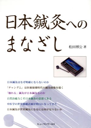 日本鍼灸えのまなざし