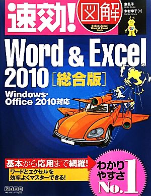 速効！図解Word&Excel2010 Windows・Office2010対応 速効！図解シリーズ