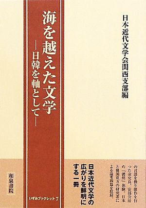 海を越えた文学 日韓を軸として いずみブックレット7