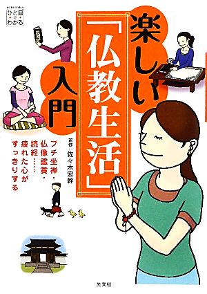 楽しい「仏教生活」入門 プチ坐禅・仏像鑑賞・読経…疲れた心がすっきりする