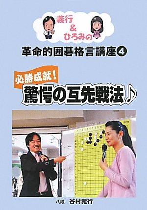 義行&ひろみの革命的囲碁格言講座(4) 必勝成就！驚愕の互先戦法