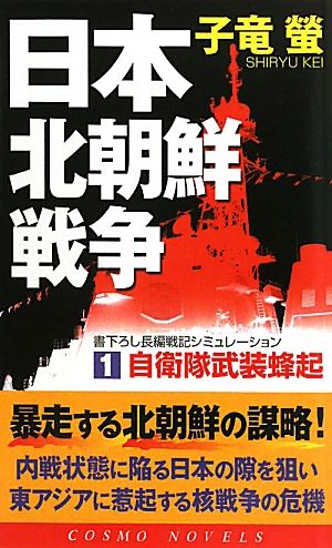 日本北朝鮮戦争(1) 自衛隊武装蜂起 コスモノベルス