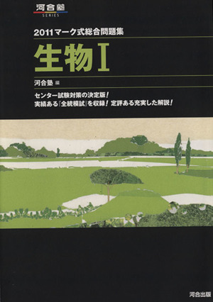 マーク式総合問題集 生物Ⅰ(2011) 河合塾SERIES