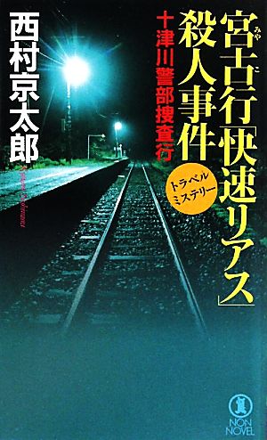 宮古行「快速リアス」殺人事件 十津川警部捜査行 ノン・ノベル