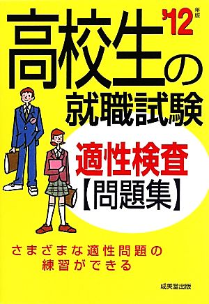 高校生の就職試験適性検査問題集('12年版)