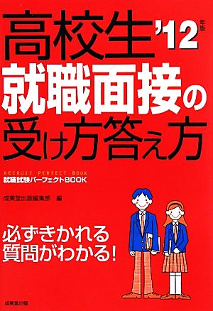 高校生就職面接の受け方答え方('12年版) 就職試験パーフェクトBOOK