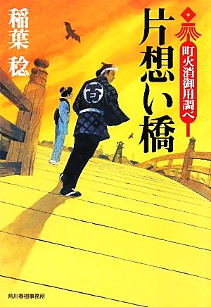 片想い橋町火消御用調べハルキ文庫時代小説文庫