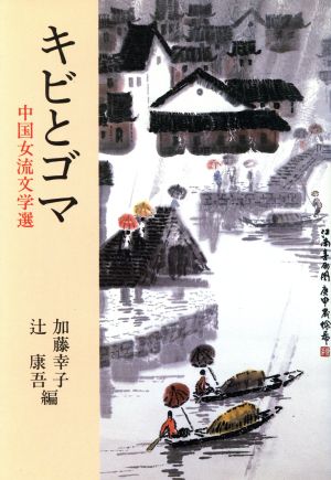 キビとゴマ 研文選書