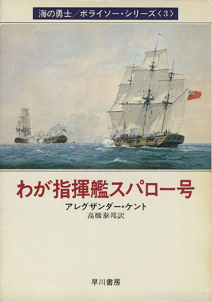 わが指揮艦スパロー号(3)海の勇士ボライソーシリーズハヤカワ文庫NV253