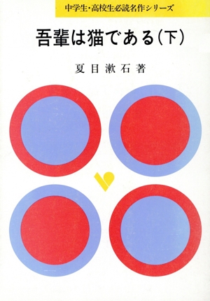 吾輩は猫である(下) 中学生・高校生必読名作シリーズ