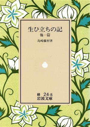 生ひ立ちの記 他一篇岩波文庫