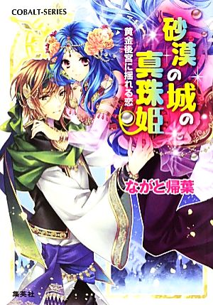 砂漠の城の真珠姫 黄金後宮に揺れる恋 コバルト文庫