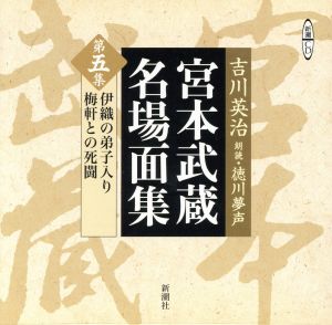 CD 宮本武蔵名場面集(第5集)