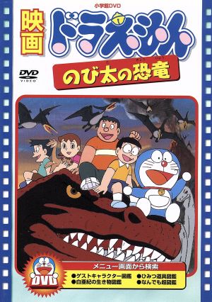 映画ドラえもん のび太の恐竜 中古DVD・ブルーレイ | ブックオフ公式