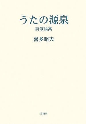 うたの源泉 詩歌論集