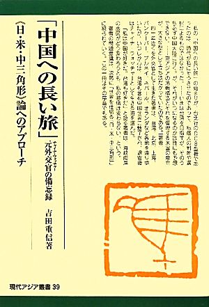 「中国への長い旅」元外交官の備忘録 「日・米・中三角形」論へのアプローチ 現代アジア叢書