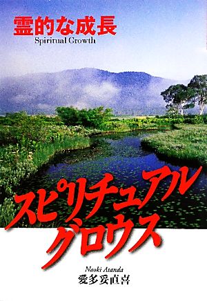 スピリチュアルグロウス 霊的な成長