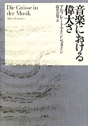 音楽における偉大さ