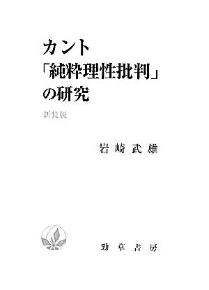 カント「純粋理性批判」の研究