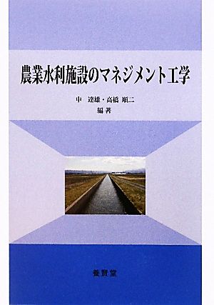 農業水利施設のマネジメント工学