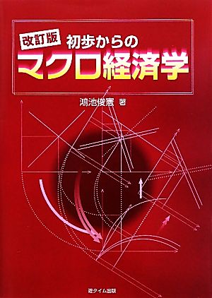 初歩からのマクロ経済学