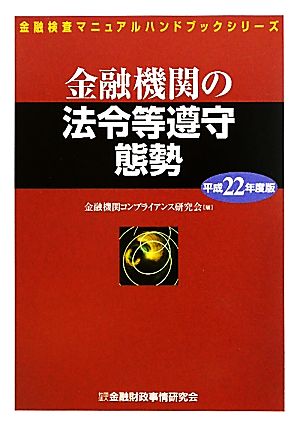 金融機関の法令等遵守態勢(平成22年度版) 金融検査マニュアルハンドブックシリーズ