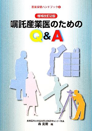 嘱託産業医のためのQ&A 産業保健ハンドブック2