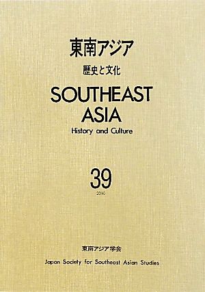 東南アジア(39)歴史と文化